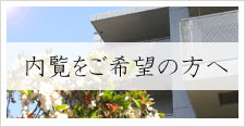 内覧をご希望の方へ