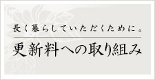 長く暮らしていただくための取り組み　【更新料への取り組み】