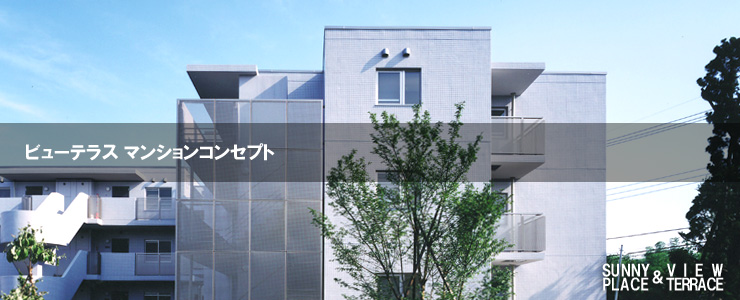 マンションコンセプト
